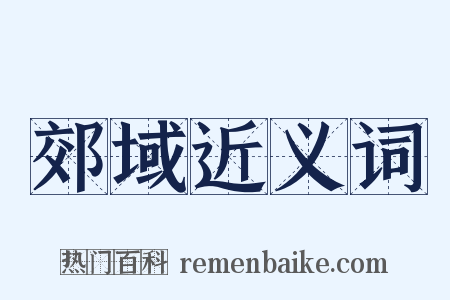 郊域近义词是什么意思的图片